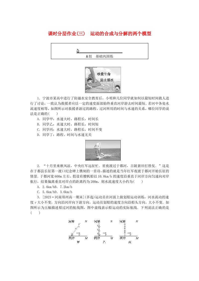 2024版新教材高中物理课时分层作业三运动的合成与分解的两个模型新人教版必修第二册