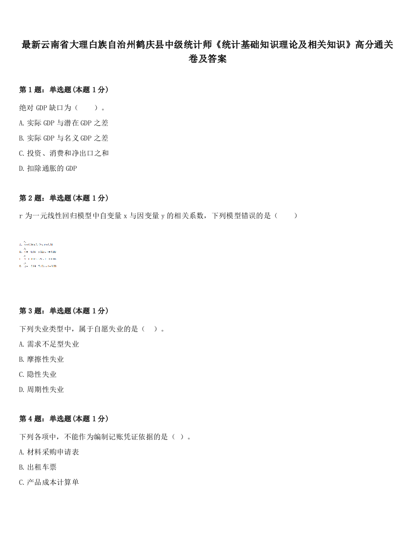 最新云南省大理白族自治州鹤庆县中级统计师《统计基础知识理论及相关知识》高分通关卷及答案