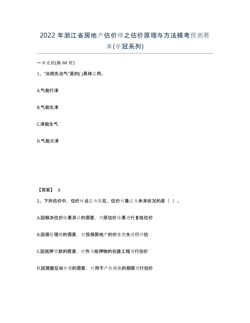 2022年浙江省房地产估价师之估价原理与方法模考预测题库夺冠系列