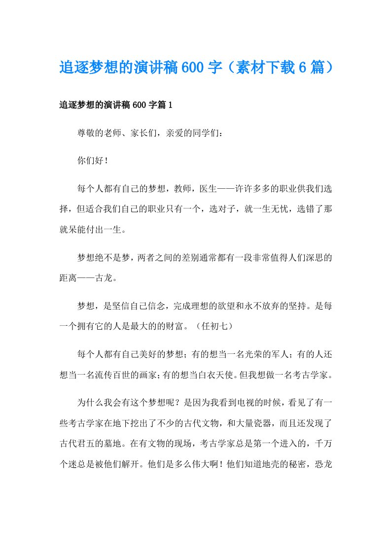 追逐梦想的演讲稿600字（素材下载6篇）