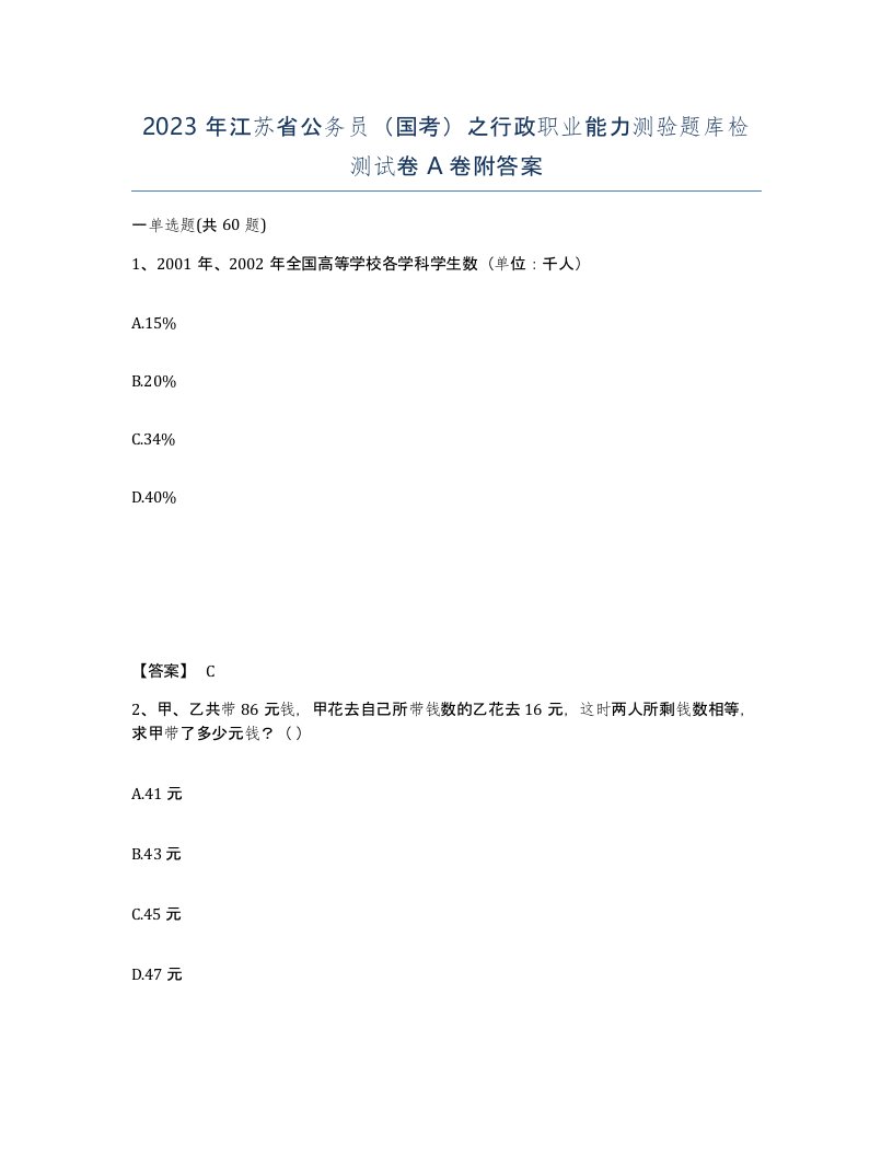 2023年江苏省公务员国考之行政职业能力测验题库检测试卷A卷附答案