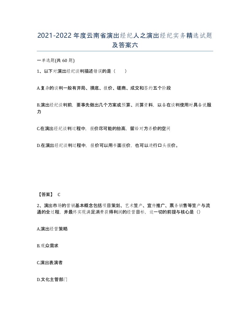 2021-2022年度云南省演出经纪人之演出经纪实务试题及答案六