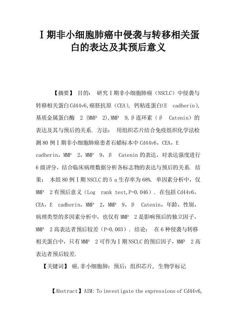 Ⅰ期非小细胞肺癌中侵袭与转移相关蛋白的表达及其预后意义