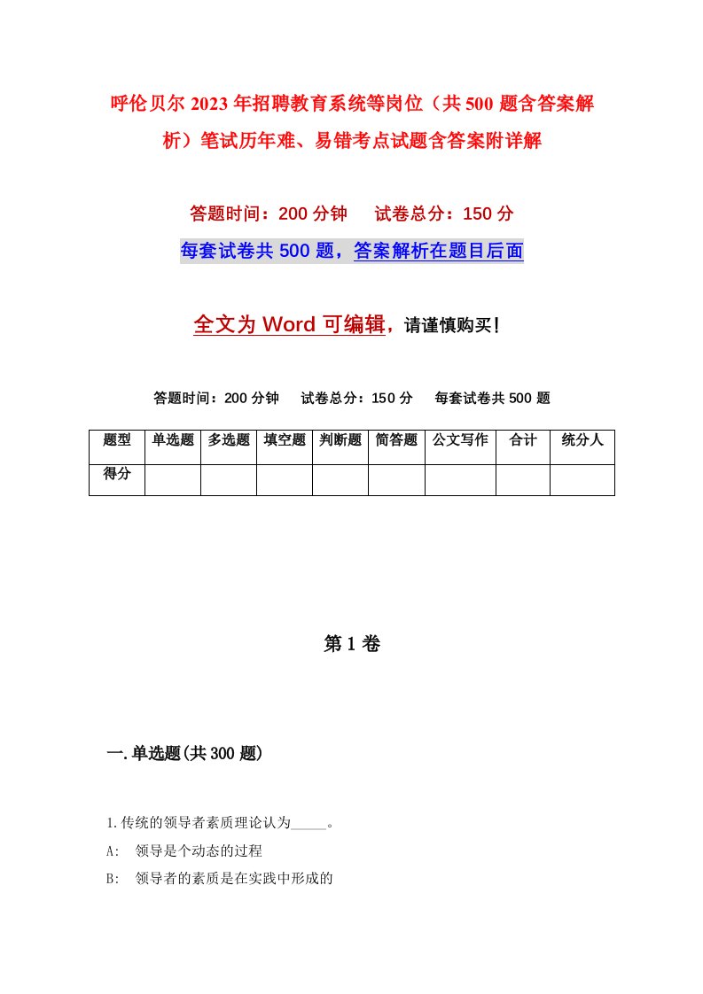 呼伦贝尔2023年招聘教育系统等岗位共500题含答案解析笔试历年难易错考点试题含答案附详解