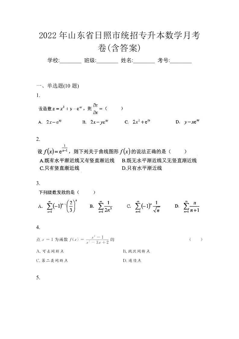 2022年山东省日照市统招专升本数学月考卷含答案