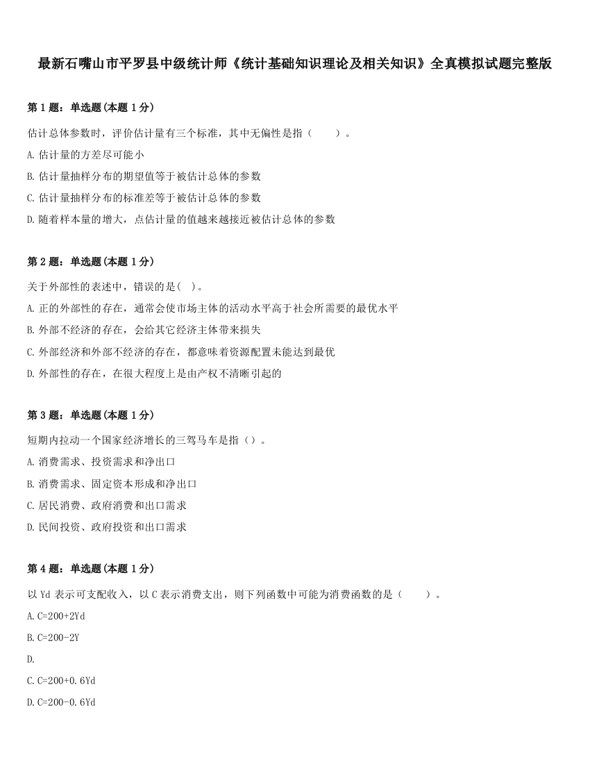 最新石嘴山市平罗县中级统计师《统计基础知识理论及相关知识》全真模拟试题完整版