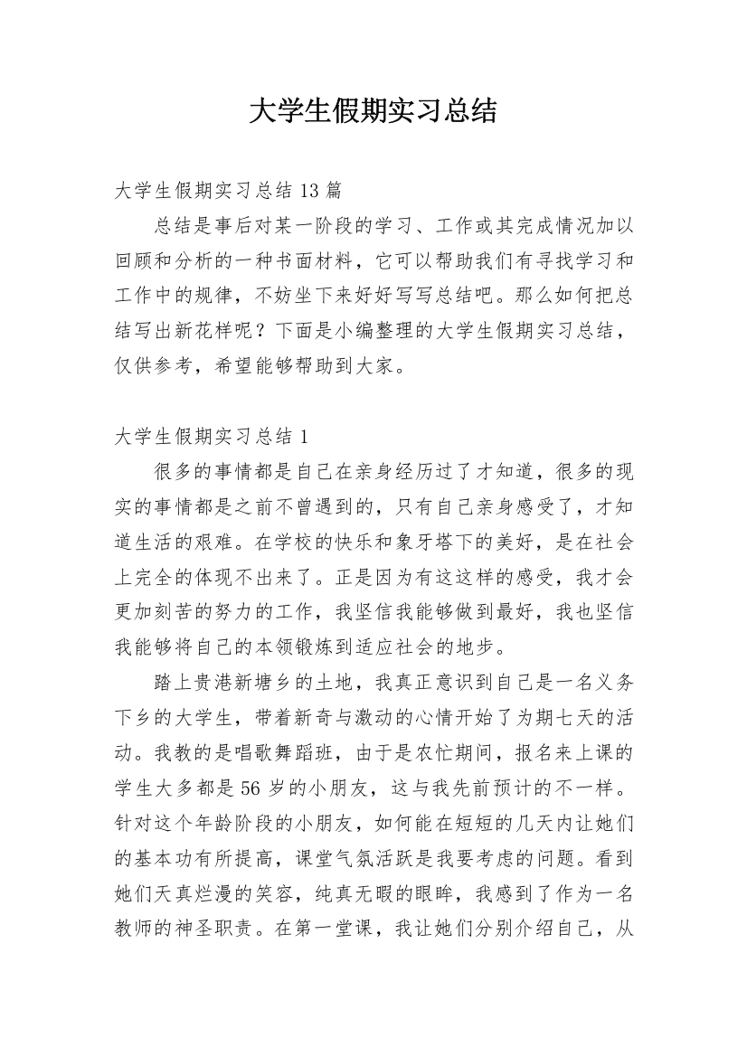 大学生假期实习总结_1