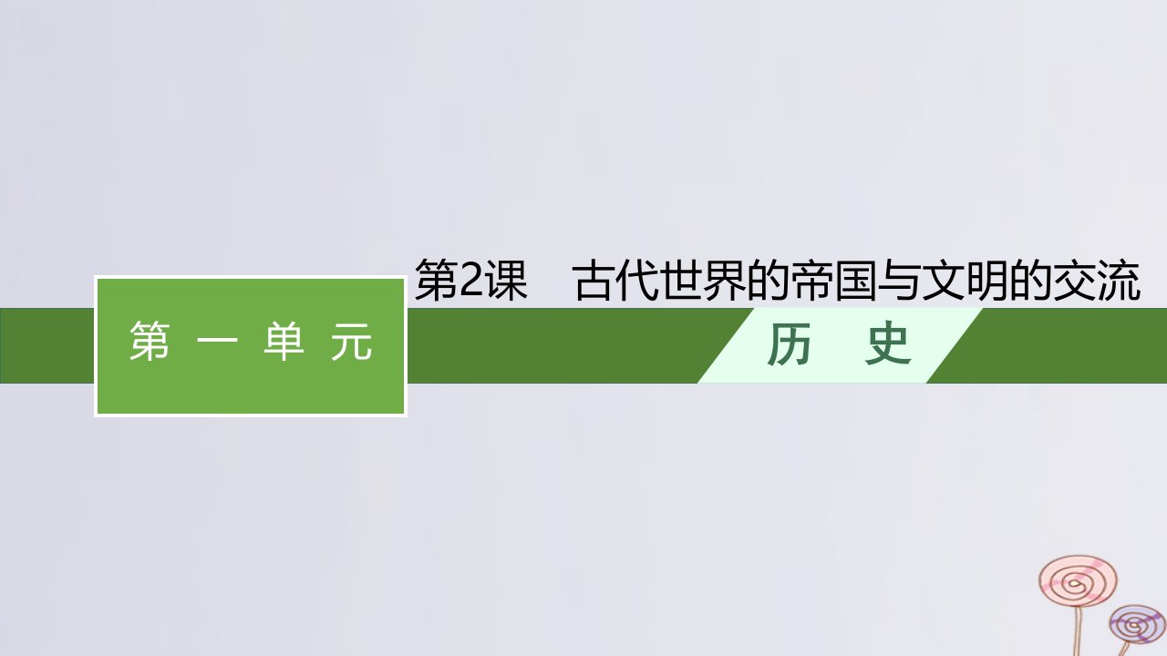 新教材适用高中历史第一单元古代文明的产生与发展第2课古代世界的帝国与文明的交流课件部编版必修中外历史纲要下