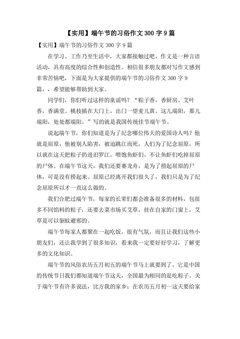 端午节的习俗作文300字9篇