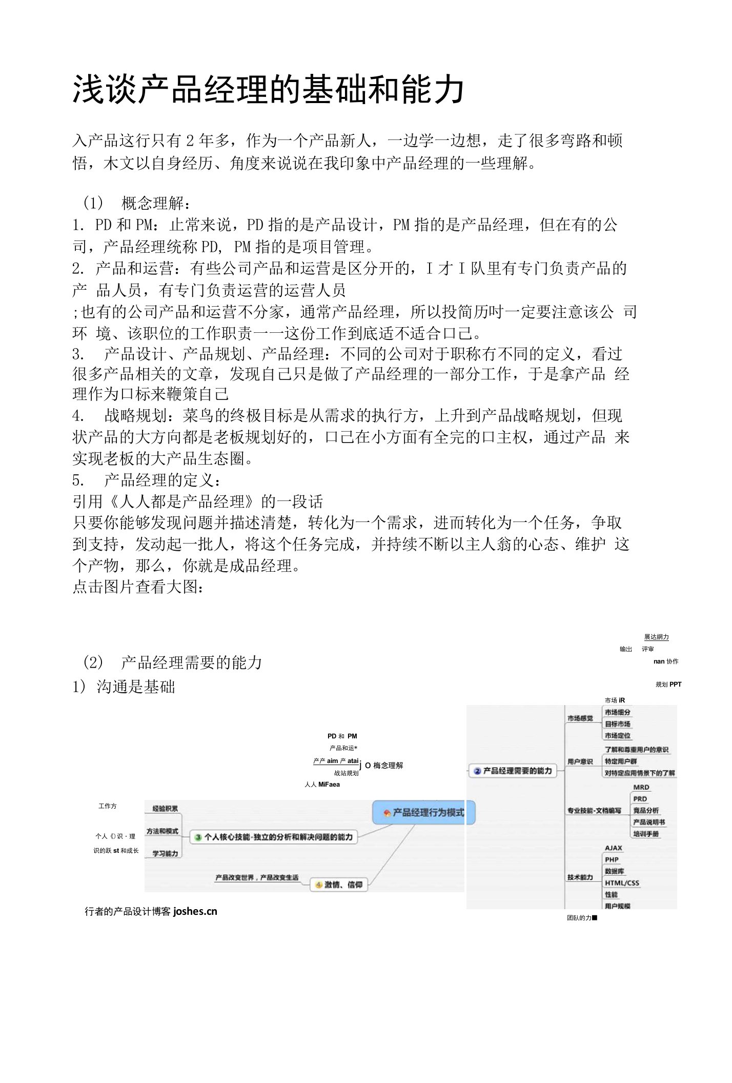 浅谈产品经理的基础和能力