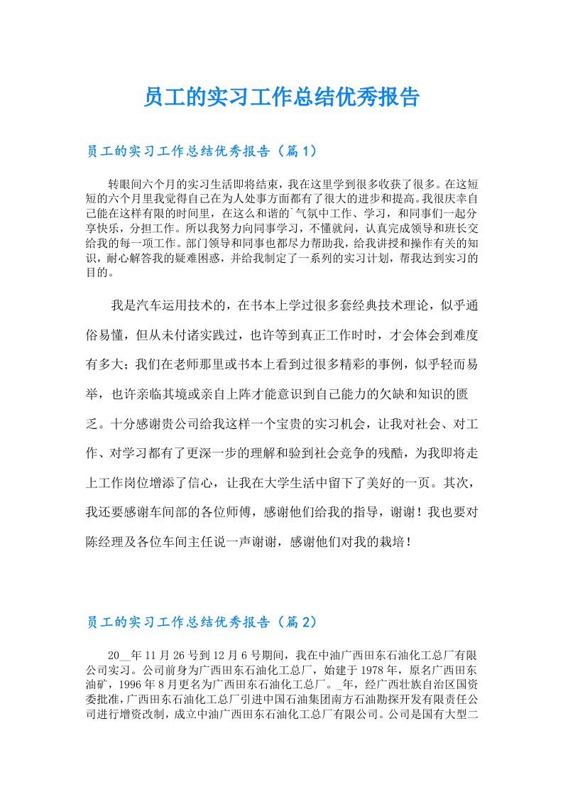 员工的实习工作总结优秀报告