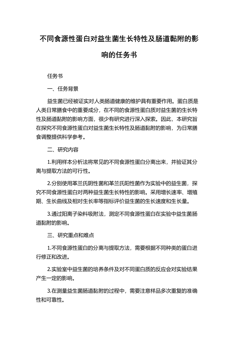 不同食源性蛋白对益生菌生长特性及肠道黏附的影响的任务书