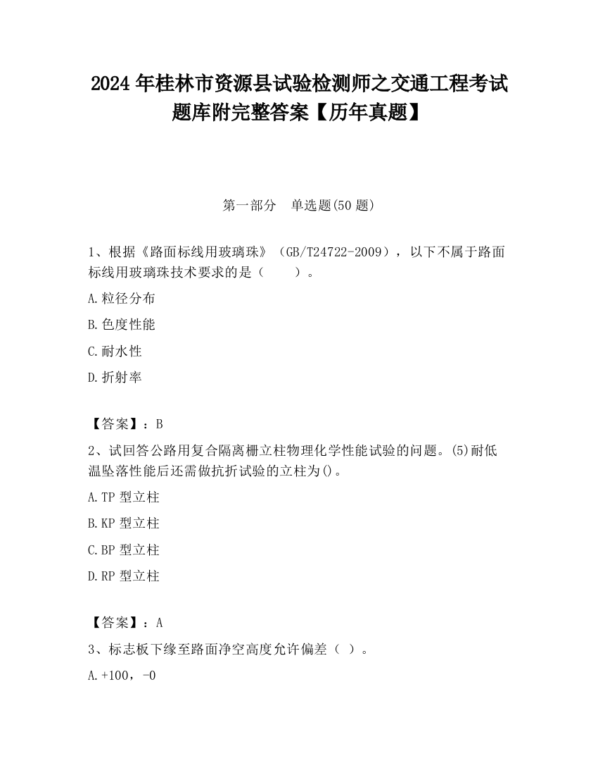 2024年桂林市资源县试验检测师之交通工程考试题库附完整答案【历年真题】