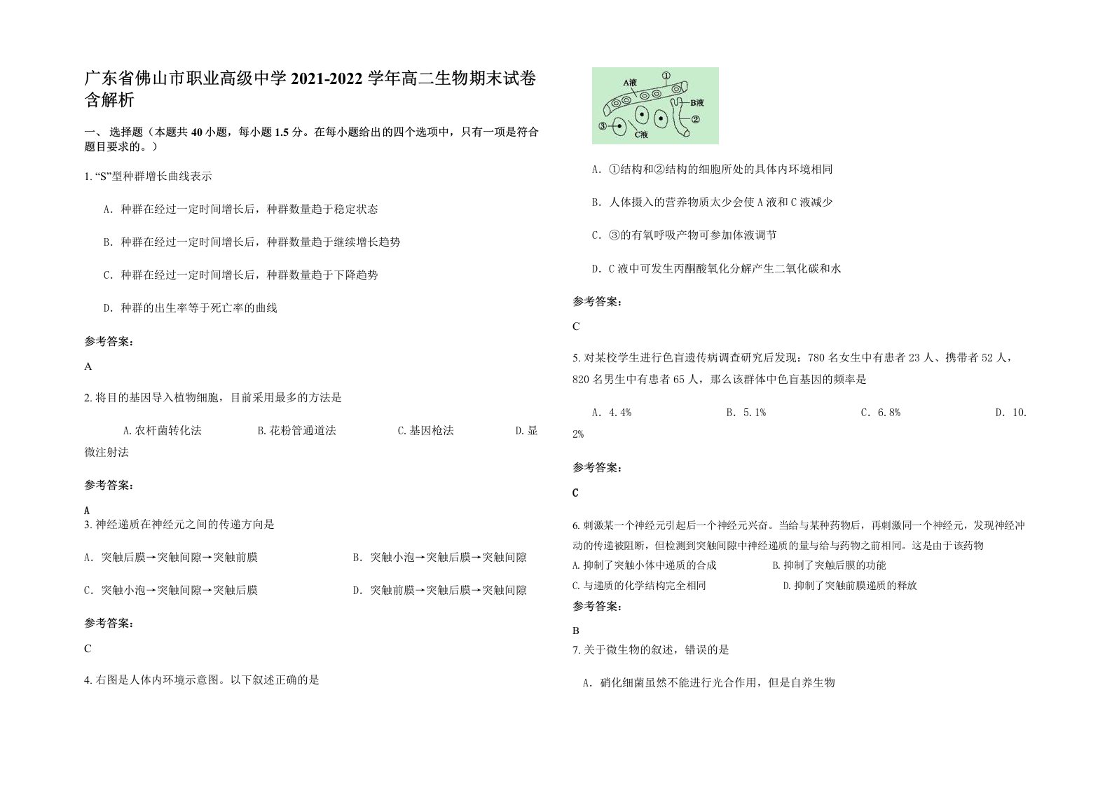 广东省佛山市职业高级中学2021-2022学年高二生物期末试卷含解析