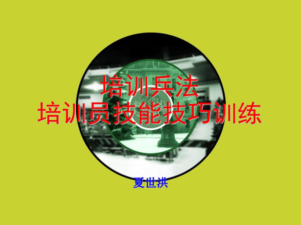 《培训黄埔军校-培训师培训技能技巧训练》