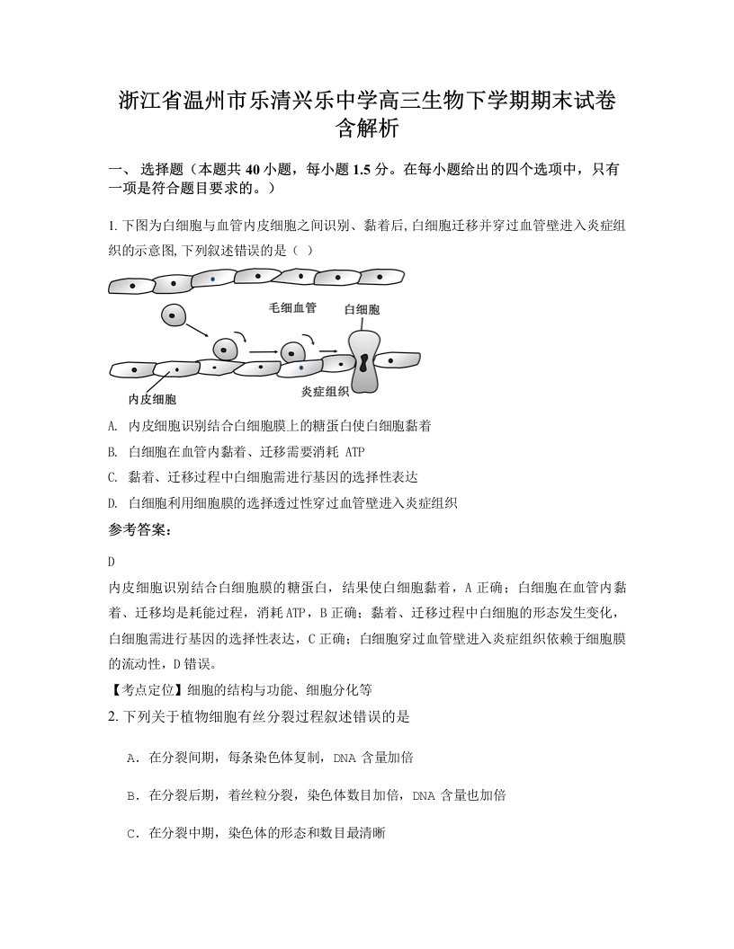 浙江省温州市乐清兴乐中学高三生物下学期期末试卷含解析