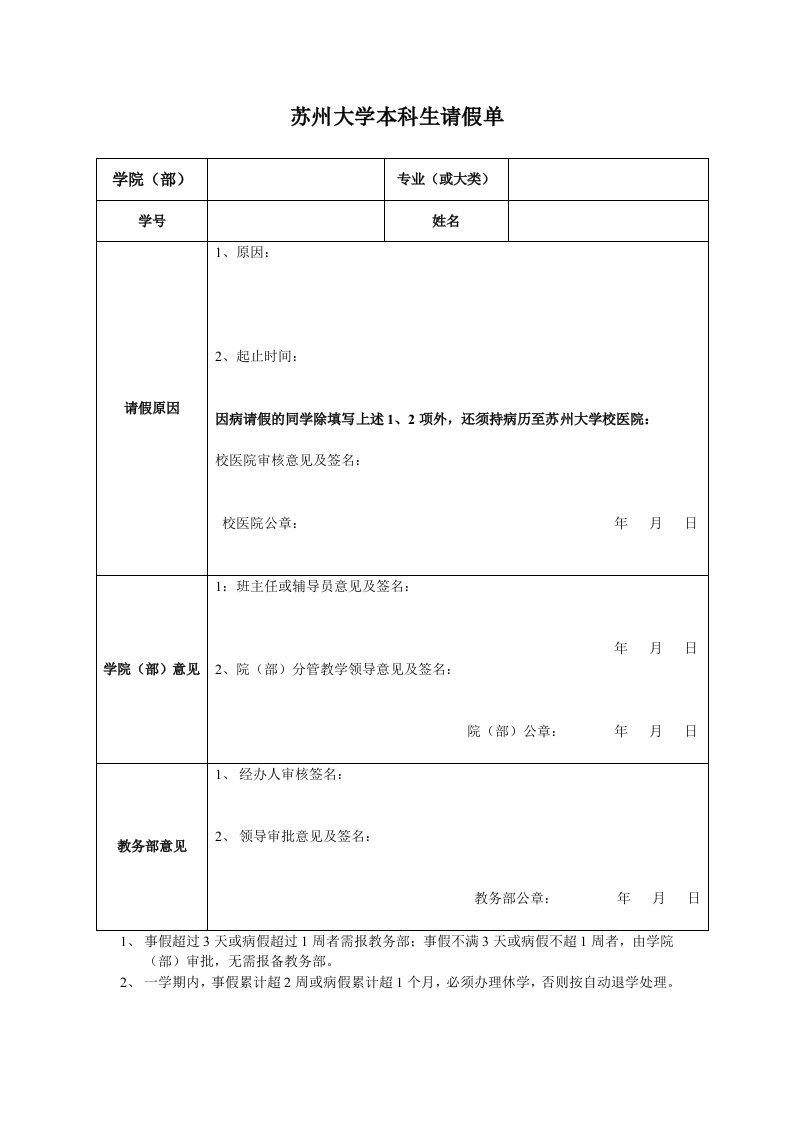 苏州大学本科生请假单