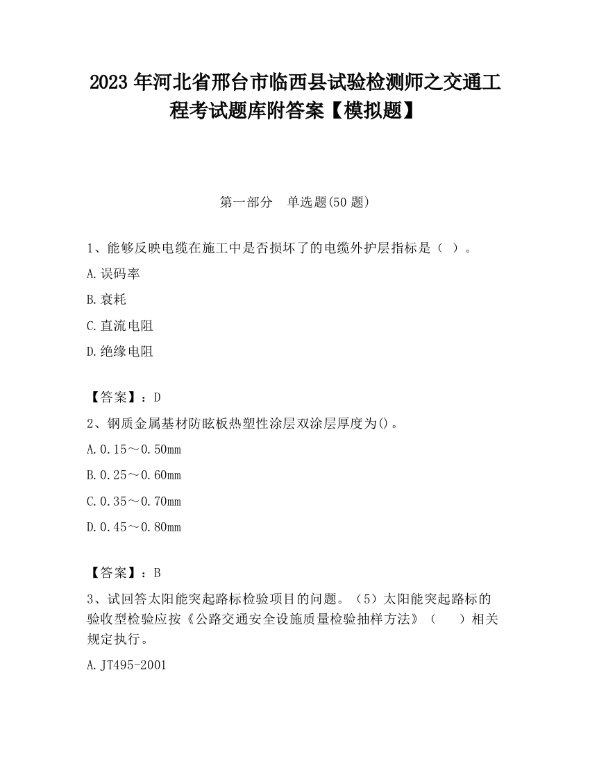 2023年河北省邢台市临西县试验检测师之交通工程考试题库附答案【模拟题】