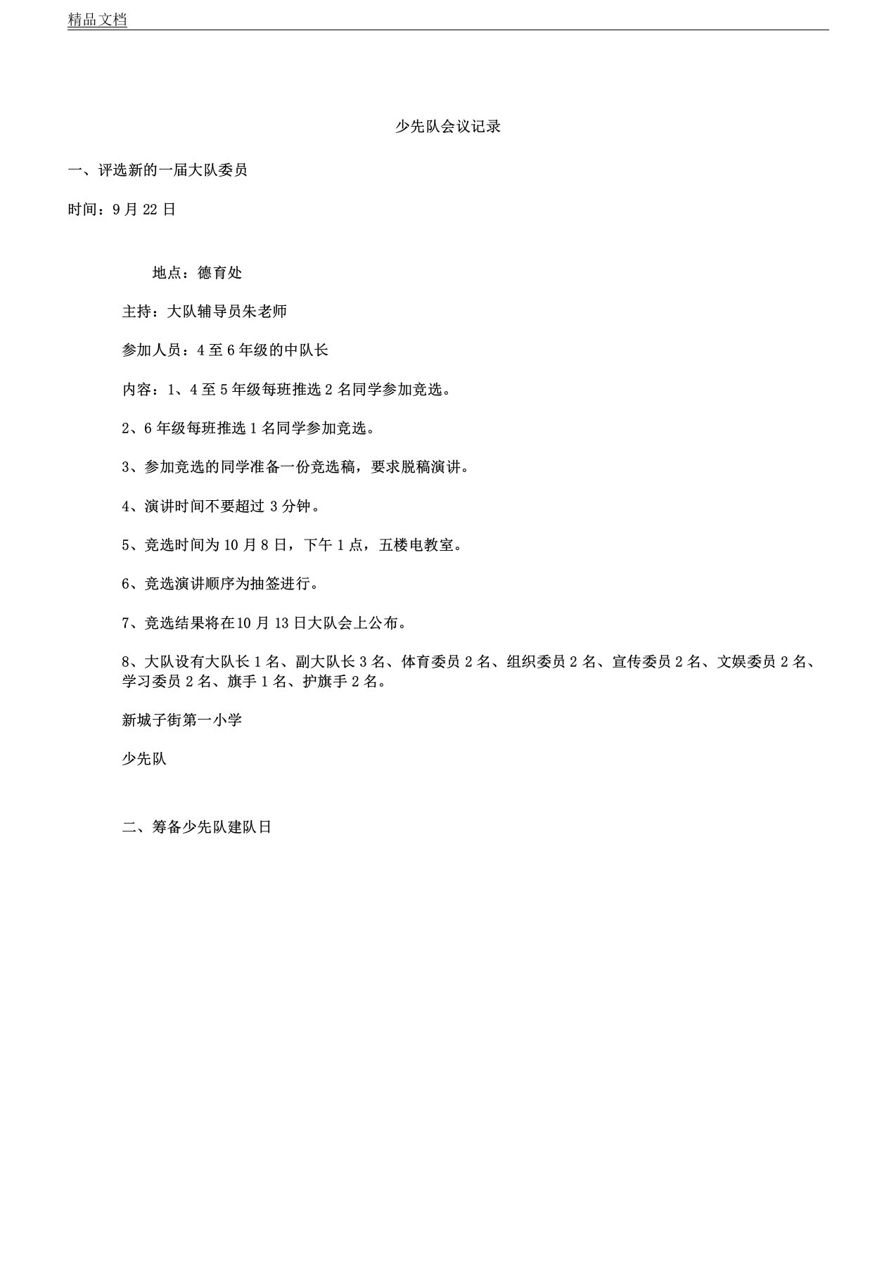 会议纪要少先队会议记录学习