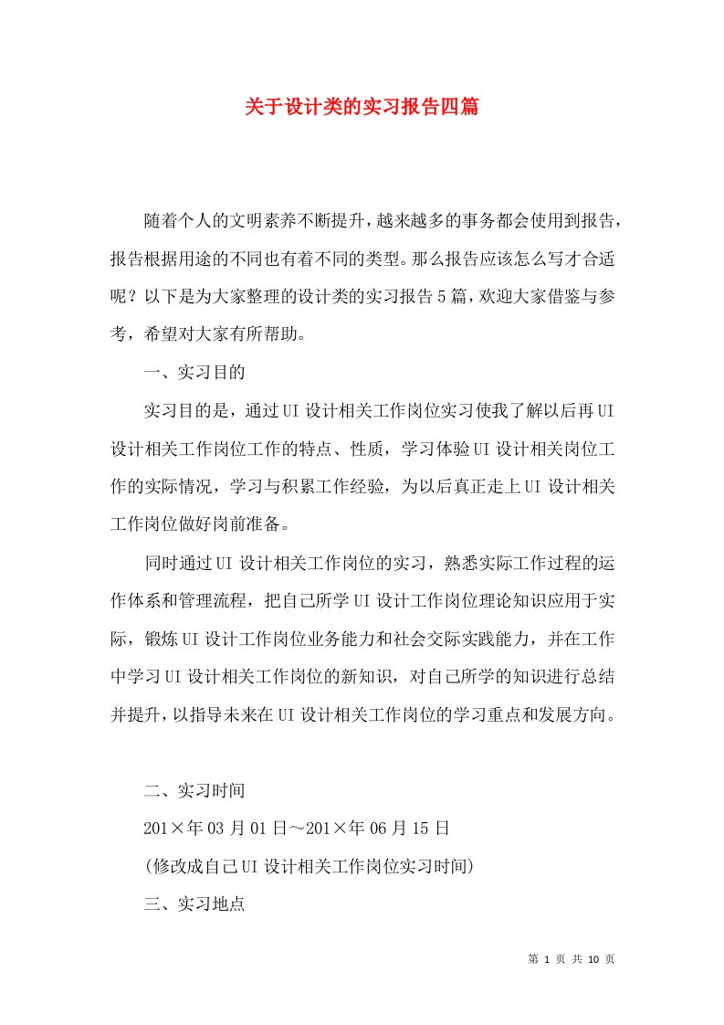 关于设计类的实习报告四篇