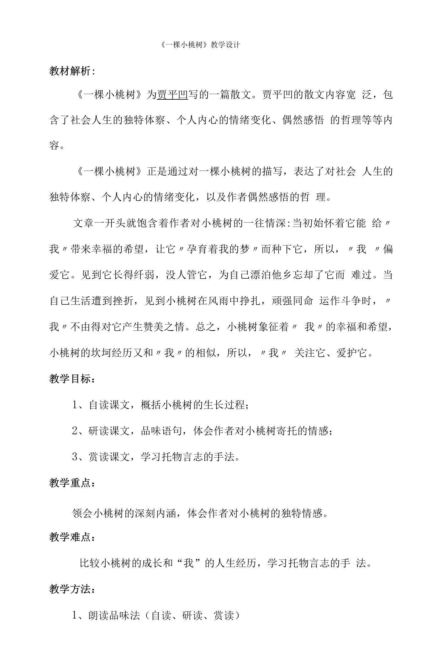 《一棵小桃树》优秀教学设计(教案)