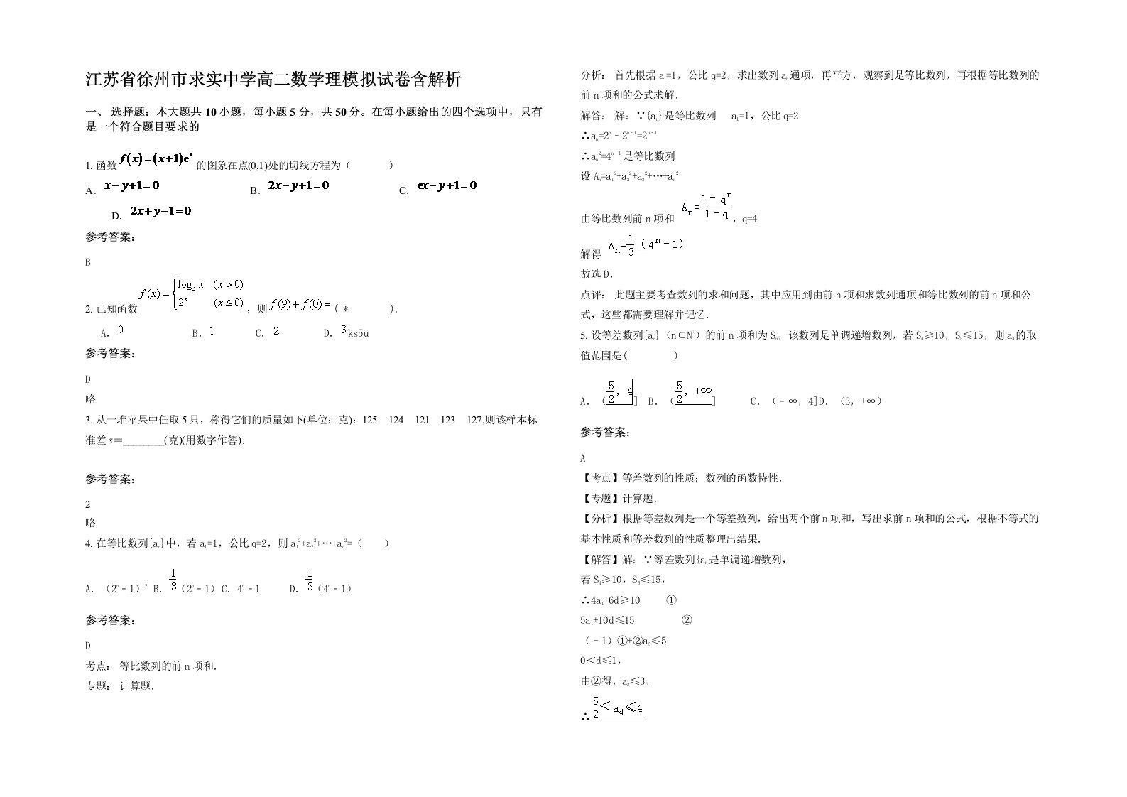 江苏省徐州市求实中学高二数学理模拟试卷含解析