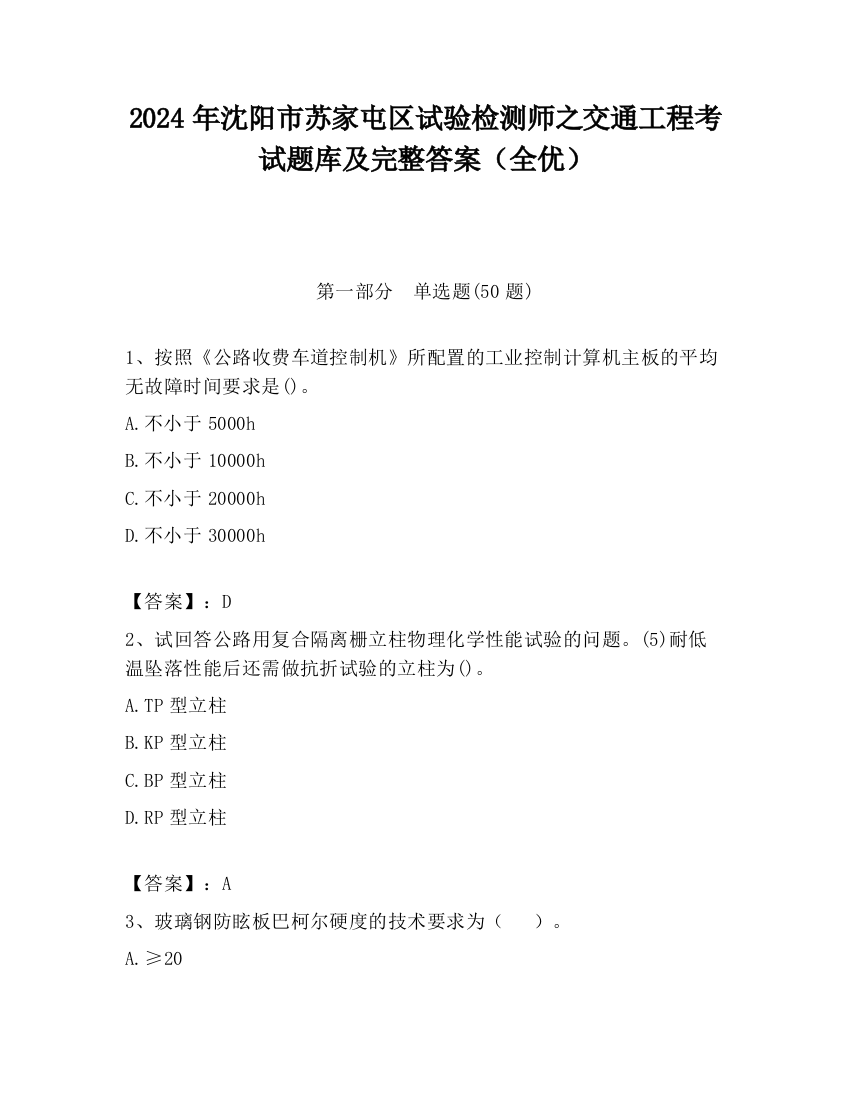 2024年沈阳市苏家屯区试验检测师之交通工程考试题库及完整答案（全优）