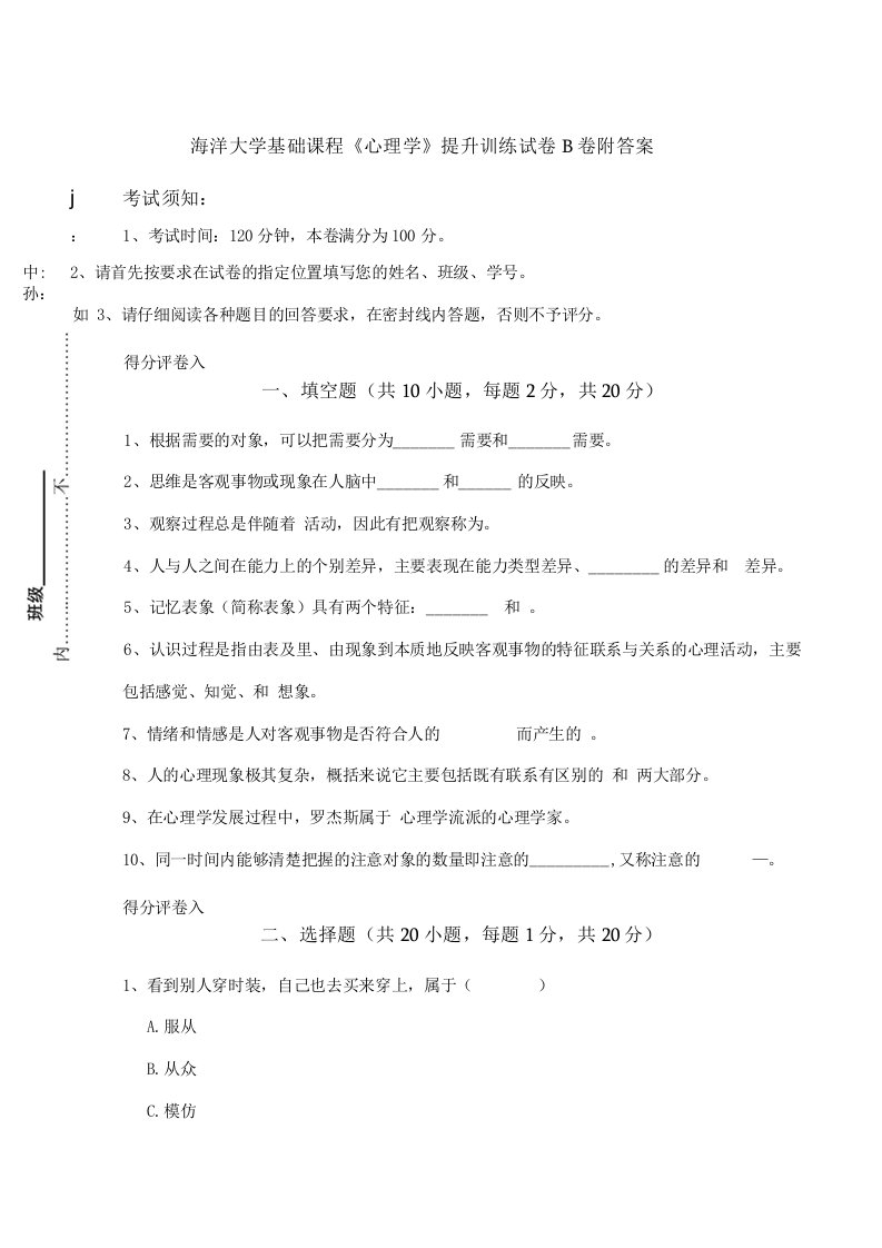 海洋大学基础课程《心理学》提升训练试卷B卷