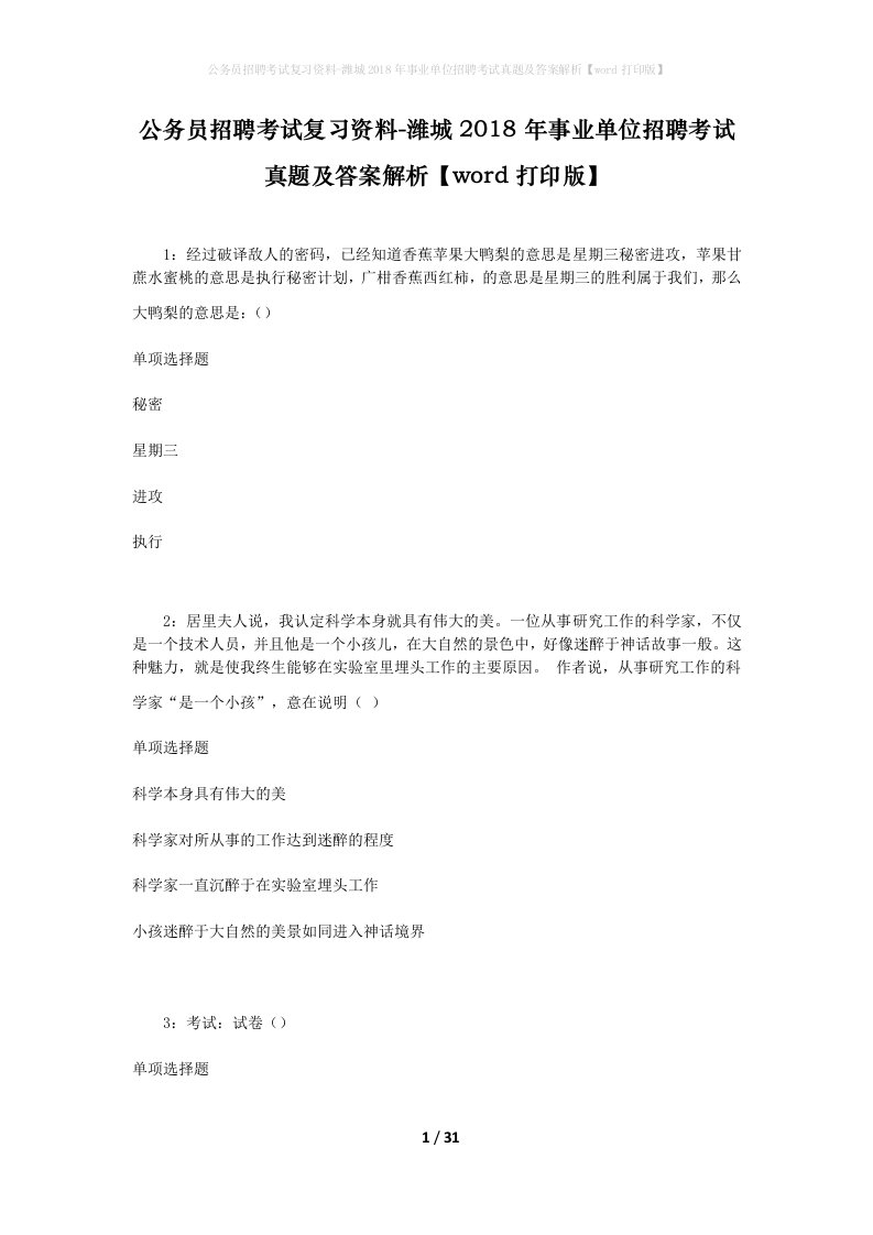 公务员招聘考试复习资料-潍城2018年事业单位招聘考试真题及答案解析word打印版_2