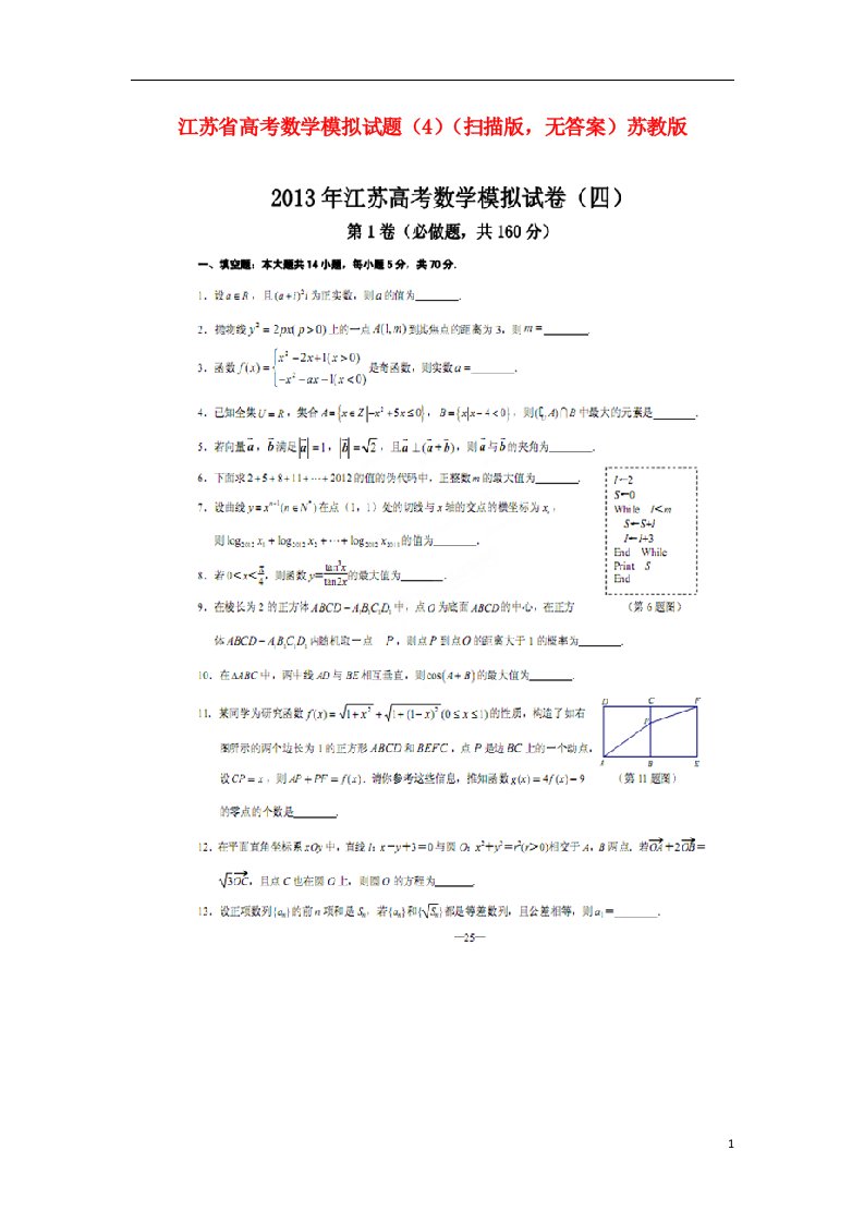 江苏省高考数学模拟试题（4）（扫描版，无答案）苏教版