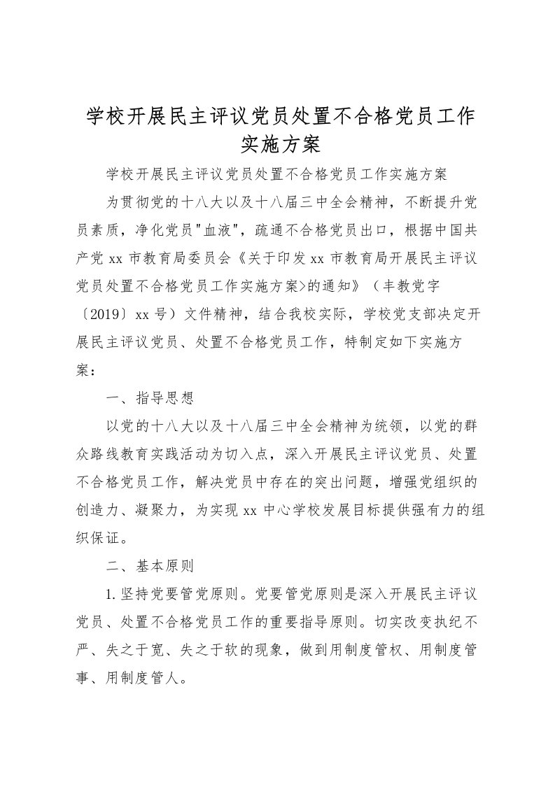 2022年学校开展民主评议党员处置不合格党员工作实施方案