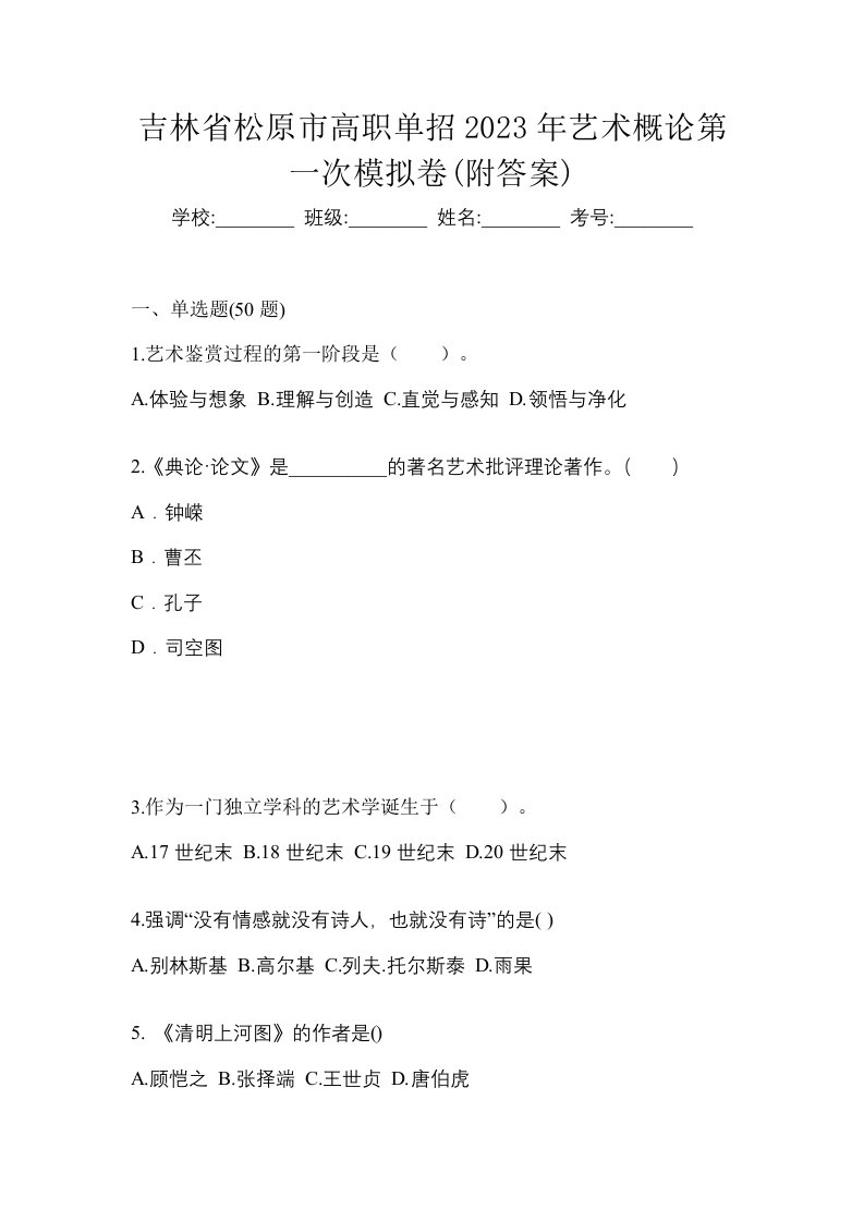 吉林省松原市高职单招2023年艺术概论第一次模拟卷附答案