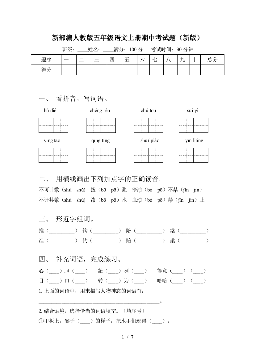 新部编人教版五年级语文上册期中考试题(新版)