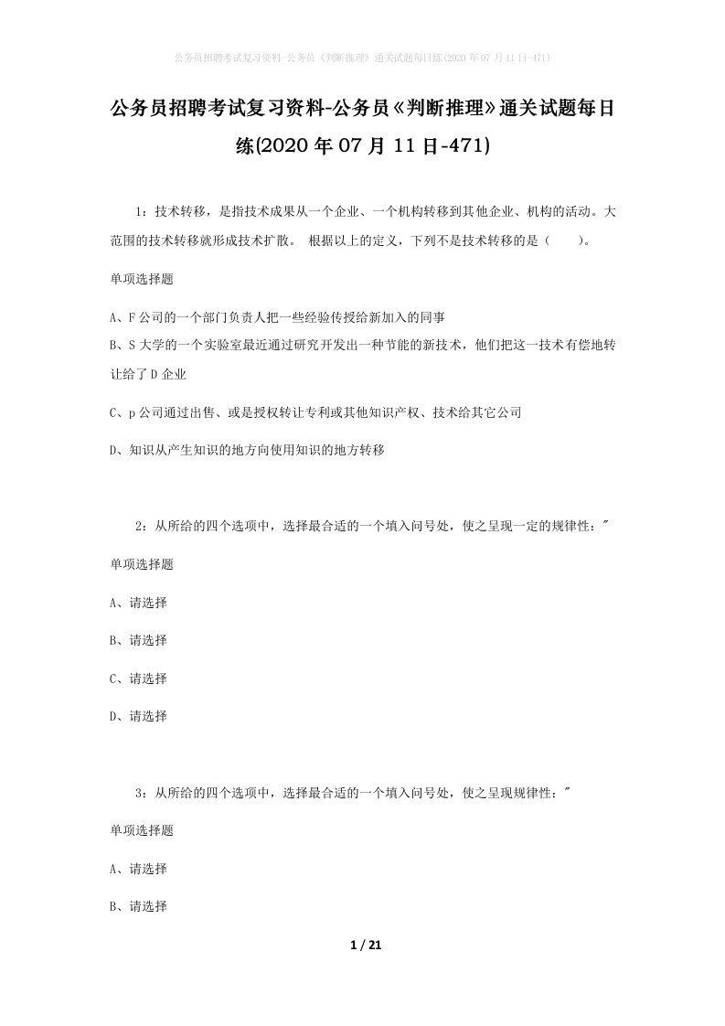 公务员招聘考试复习资料-公务员判断推理通关试题每日练2020年07月11日-471