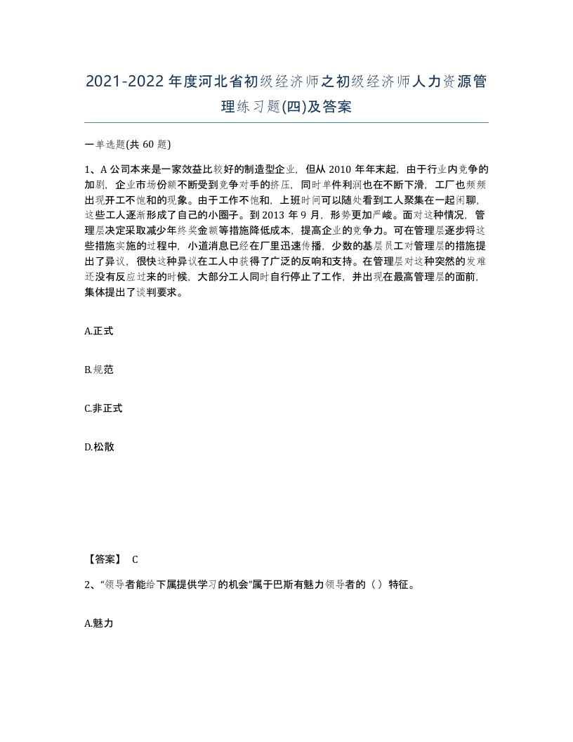 2021-2022年度河北省初级经济师之初级经济师人力资源管理练习题四及答案