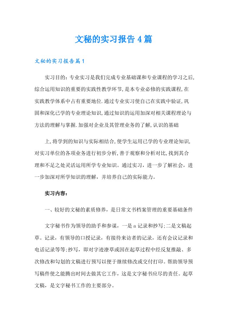 【最新】文秘的实习报告4篇