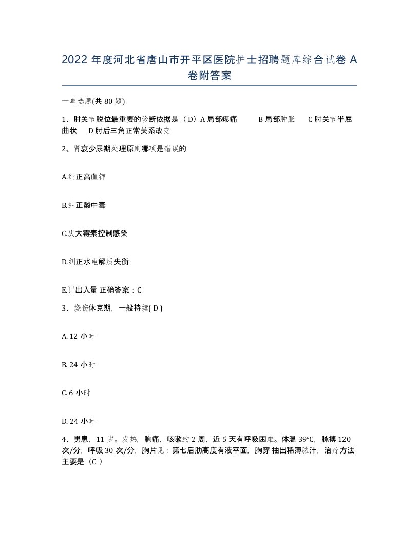 2022年度河北省唐山市开平区医院护士招聘题库综合试卷A卷附答案