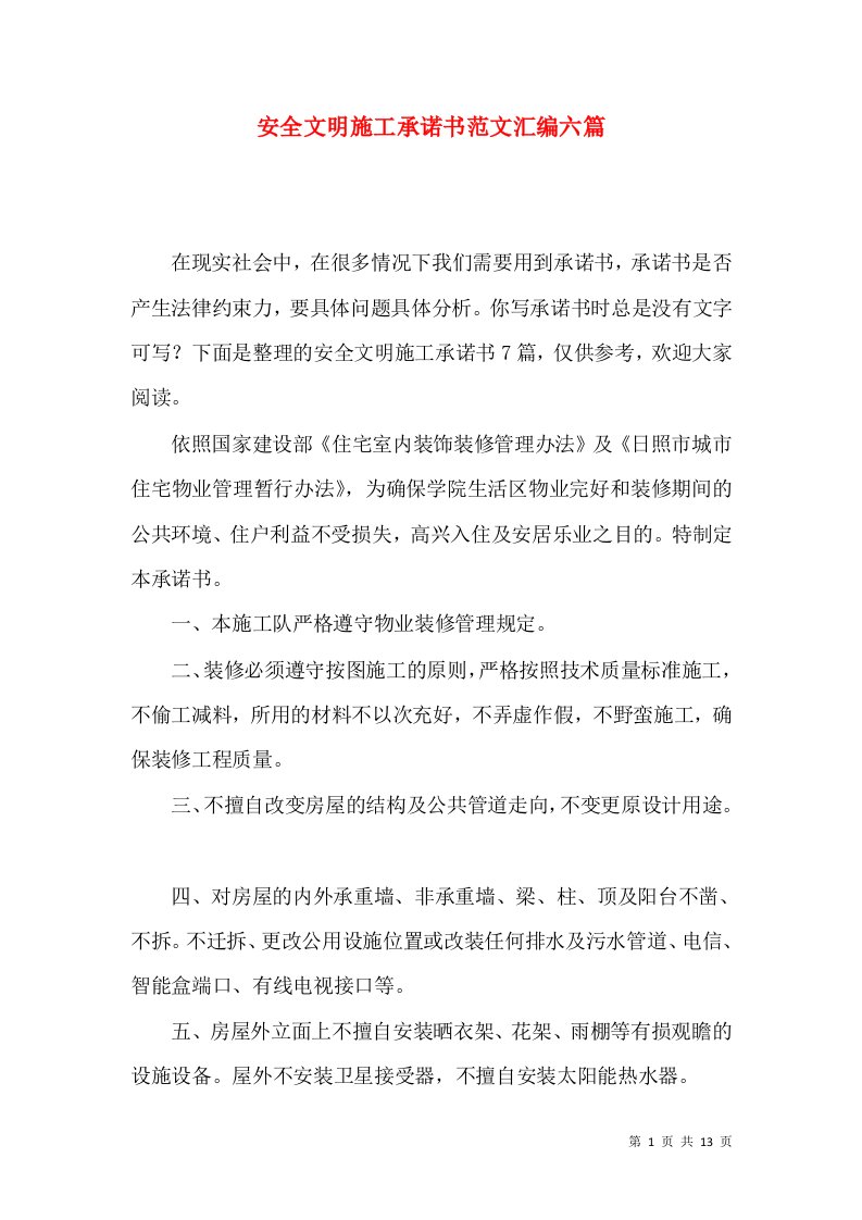 安全文明施工承诺书范文汇编六篇