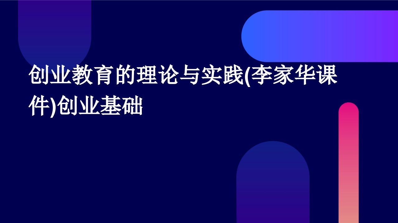 创业教育的理论与实践创业基础