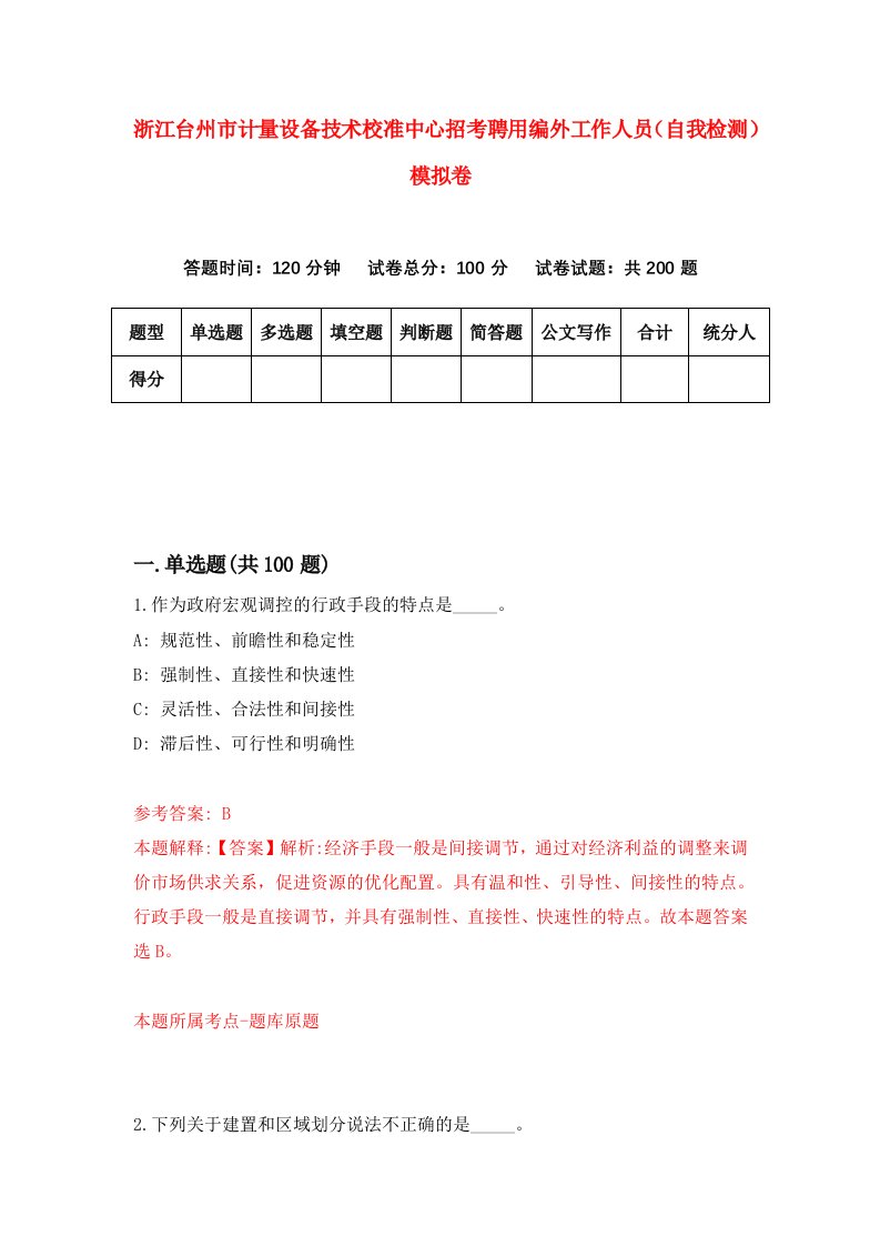 浙江台州市计量设备技术校准中心招考聘用编外工作人员自我检测模拟卷第7卷