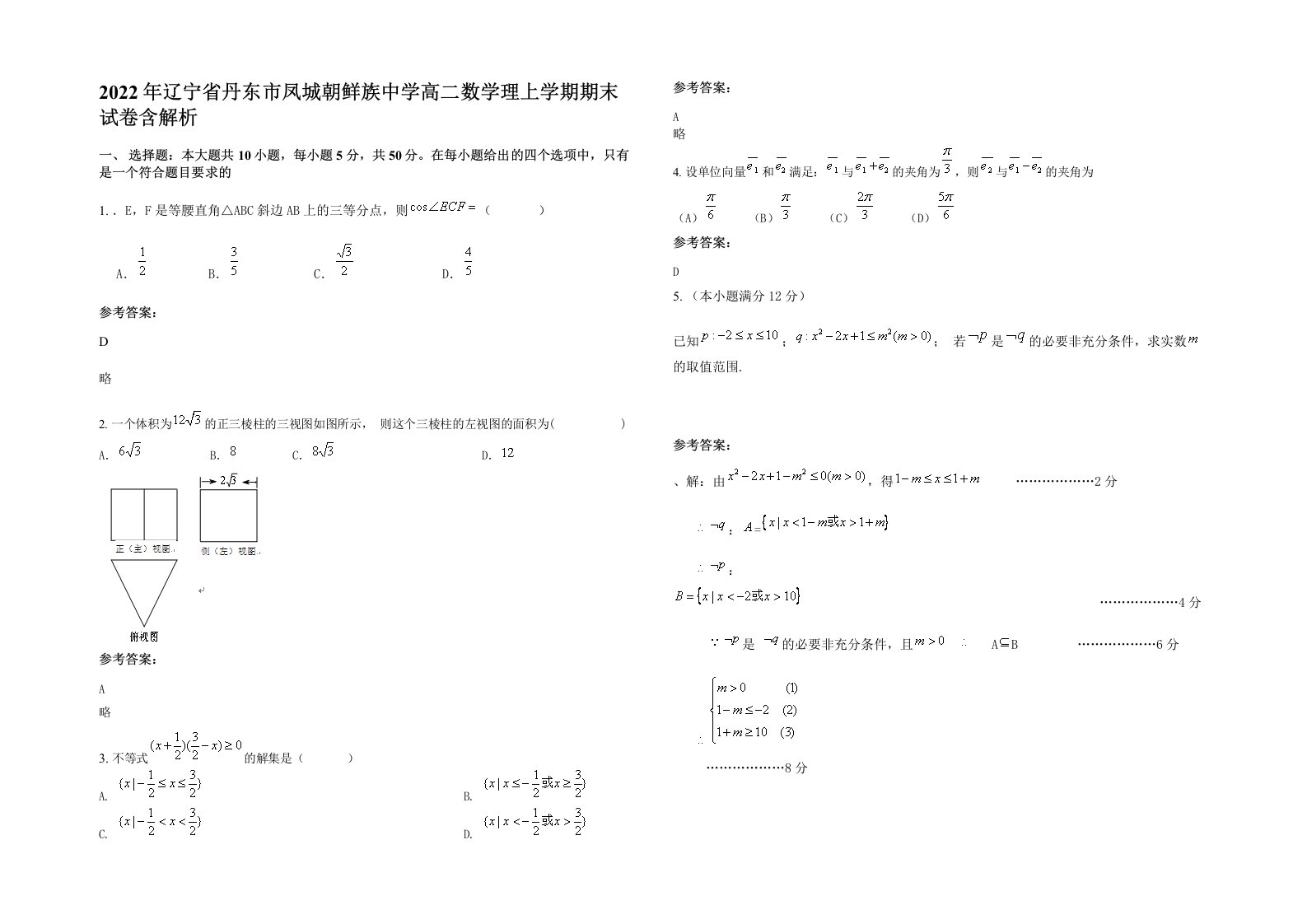 2022年辽宁省丹东市凤城朝鲜族中学高二数学理上学期期末试卷含解析