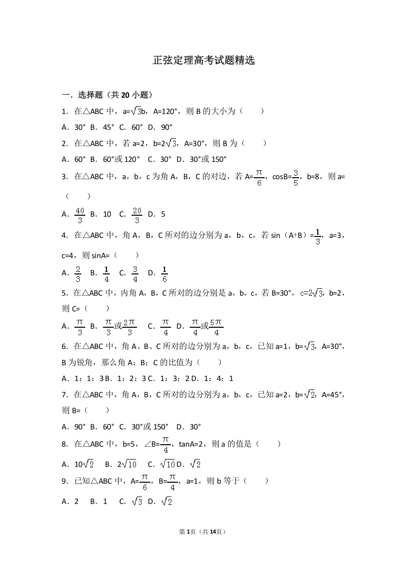 正弦定理高考试题精选