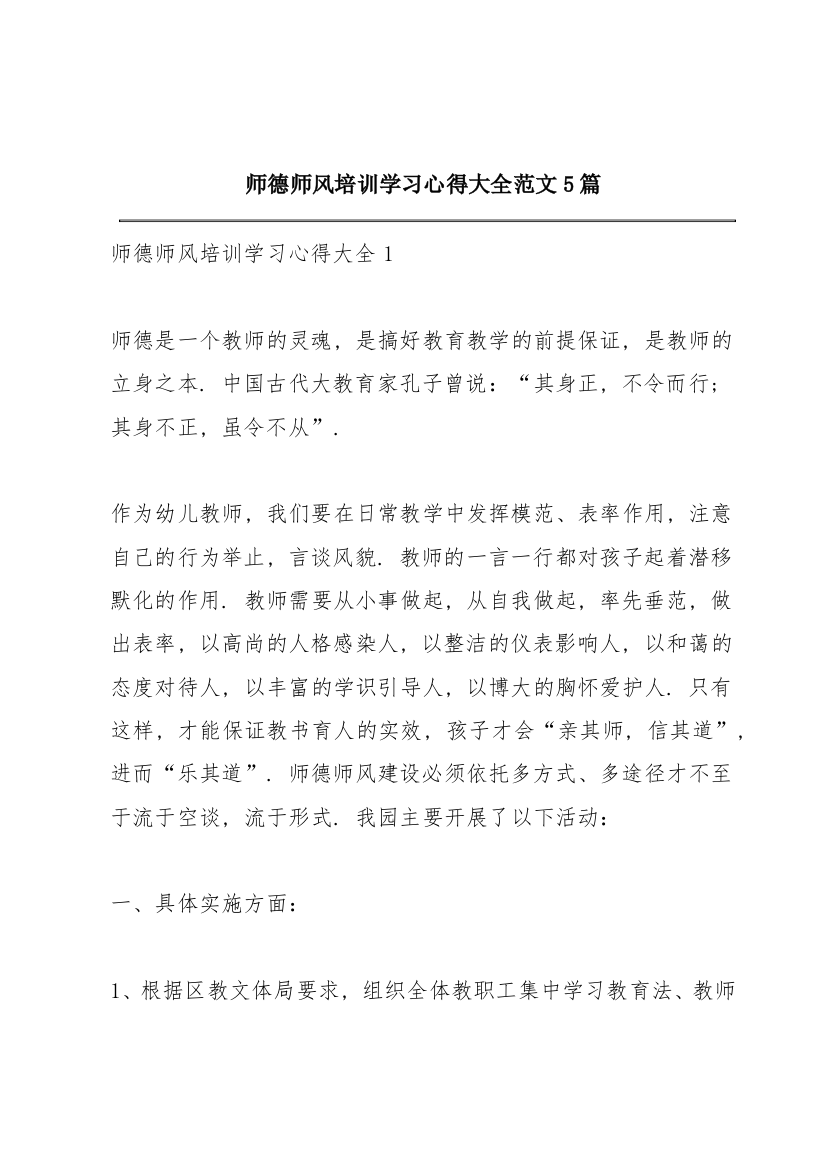 师德师风培训学习心得大全范文5篇