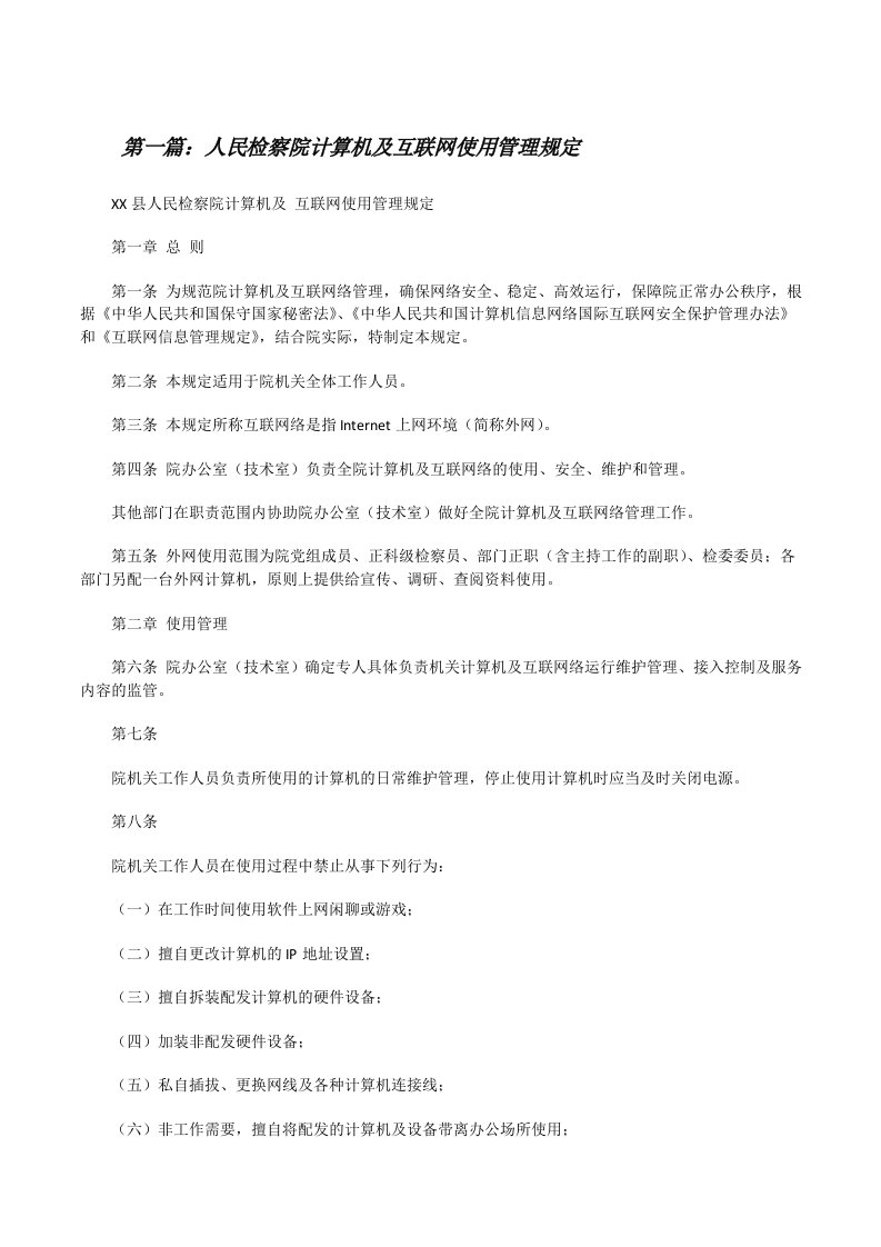 人民检察院计算机及互联网使用管理规定[修改版]