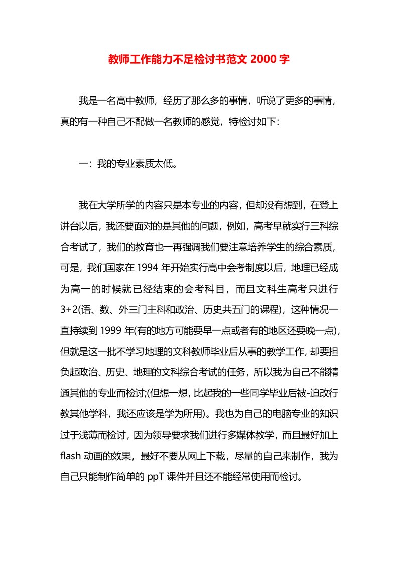 教师工作能力不足检讨书范文2000字