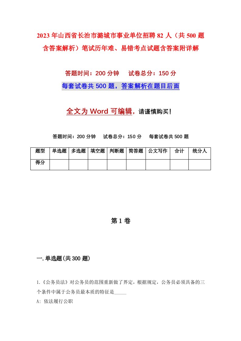 2023年山西省长治市潞城市事业单位招聘82人共500题含答案解析笔试历年难易错考点试题含答案附详解