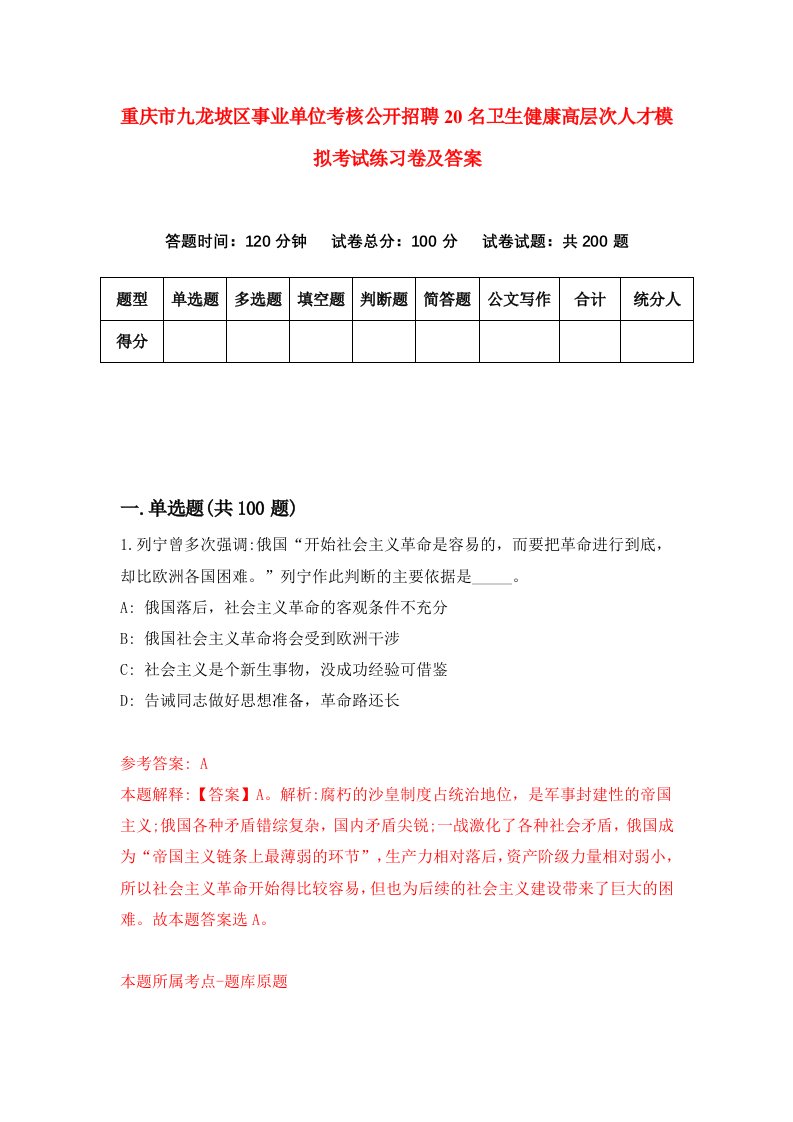 重庆市九龙坡区事业单位考核公开招聘20名卫生健康高层次人才模拟考试练习卷及答案6