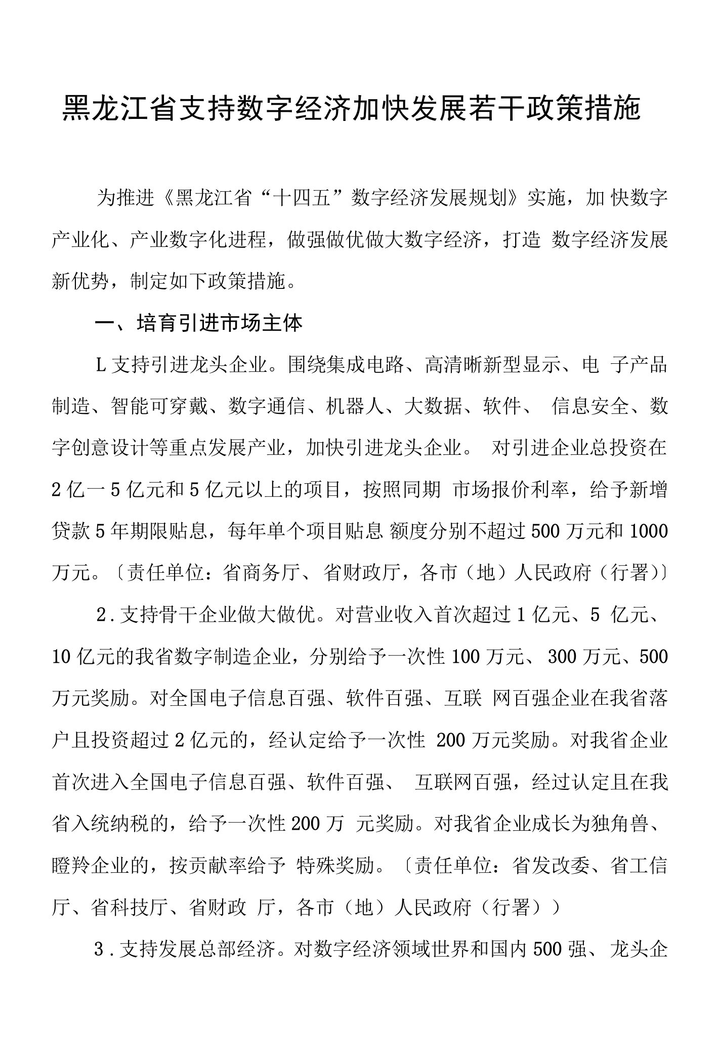 黑龙江省支持数字经济加快发展若干政策措施