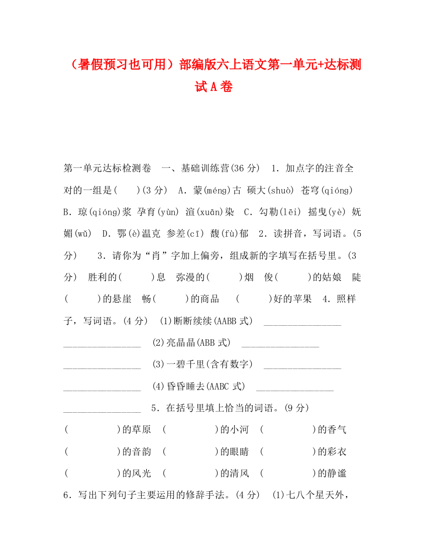 精编之（暑假预习也可用）部编版六上语文第一单元达标测试A卷