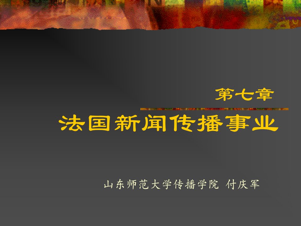 法国新闻传播事业(7章)